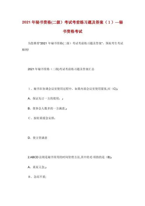 秘书资格(二级)考试考前练习题及答案(1)秘书