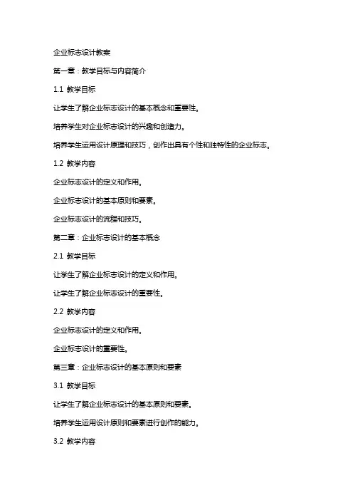 企业标志设计教案