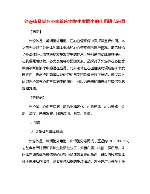 外泌体及其在心血管疾病发生发展中的作用研究进展