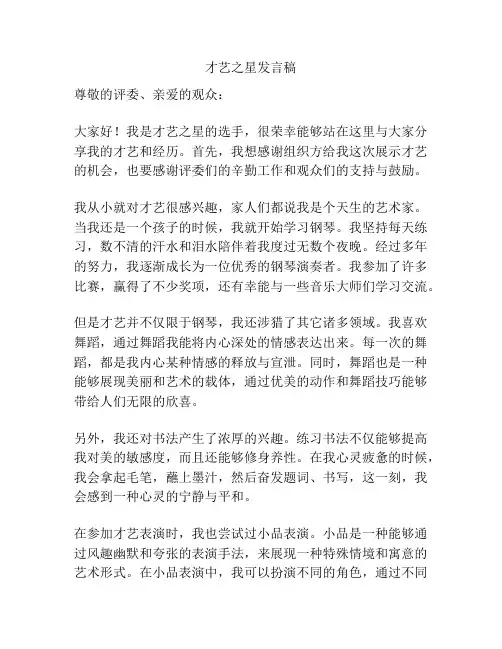 才艺之星发言稿