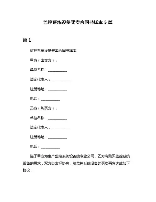 监控系统设备买卖合同书样本5篇