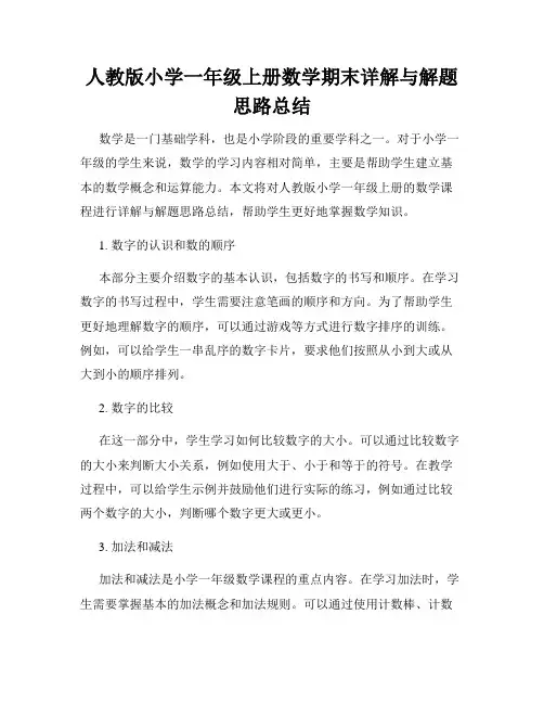 人教版小学一年级上册数学期末详解与解题思路总结