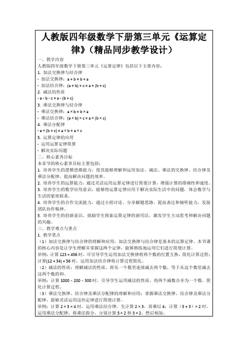 人教版四年级数学下册第三单元《运算定律》(精品同步教学设计)
