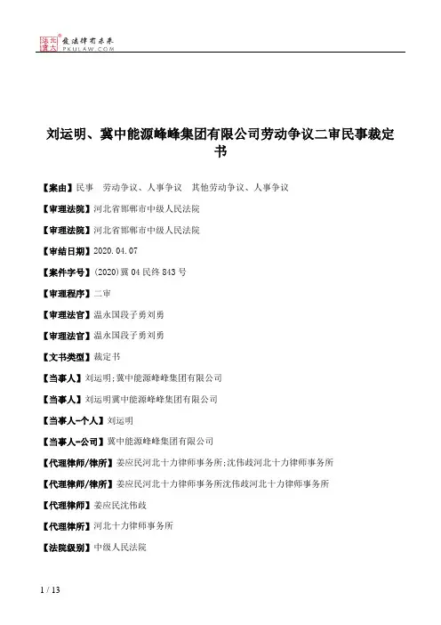 刘运明、冀中能源峰峰集团有限公司劳动争议二审民事裁定书
