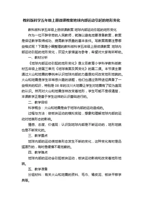 教科版科学五年级上册微课教案地球内部运动引起的地形变化