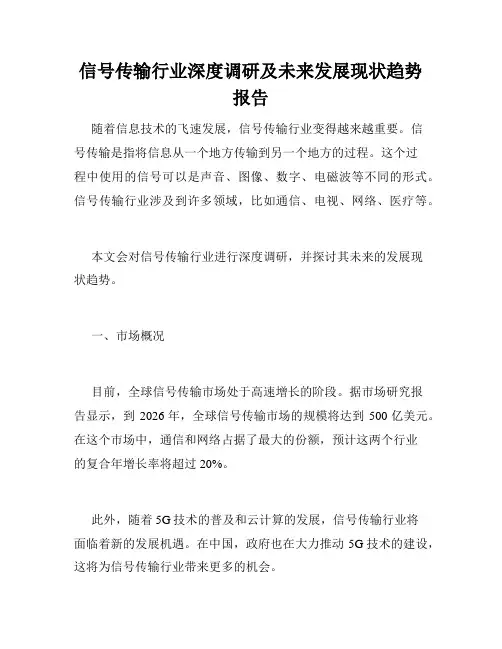 信号传输行业深度调研及未来发展现状趋势报告