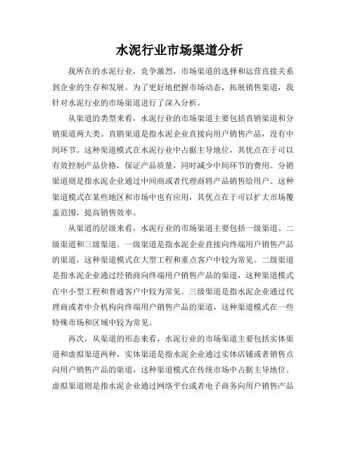水泥行业市场渠道分析