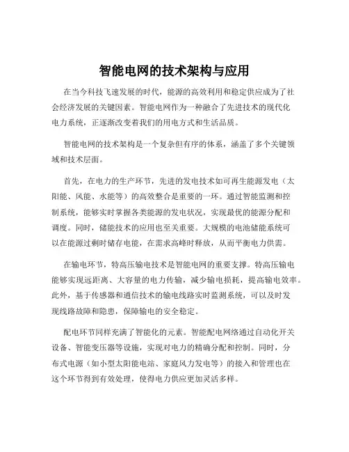 智能电网的技术架构与应用