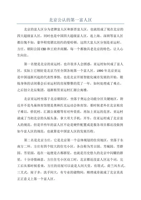 北京公认的第一富人区