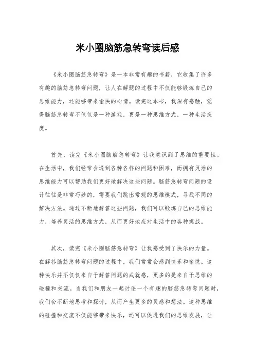 米小圈脑筋急转弯读后感