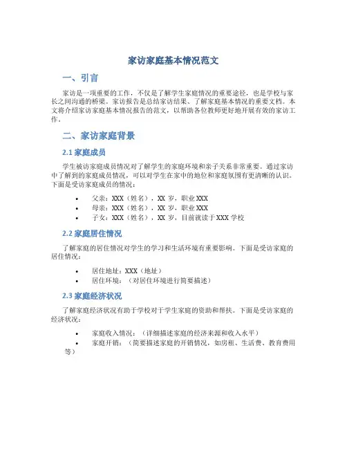 家访家庭基本情况怎么写范文