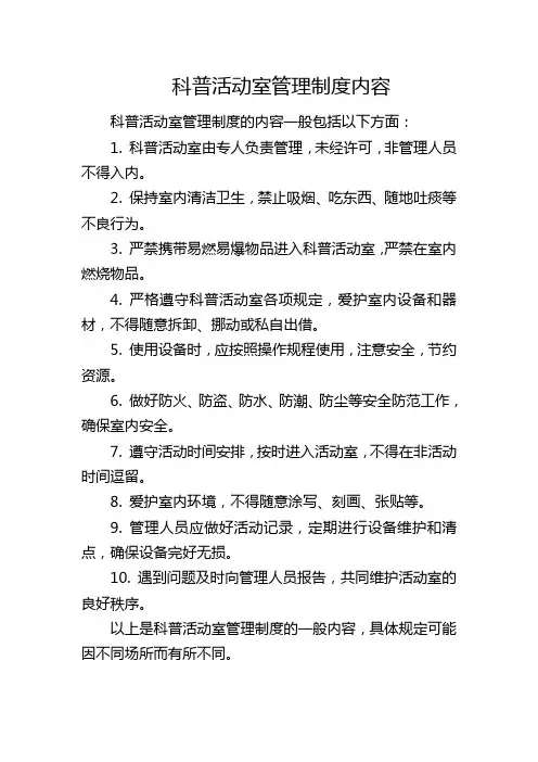 科普活动室管理制度内容