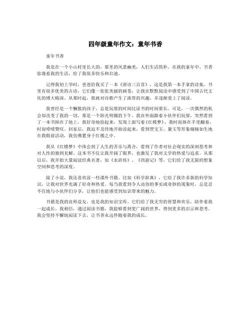 四年级童年作文：童年书香