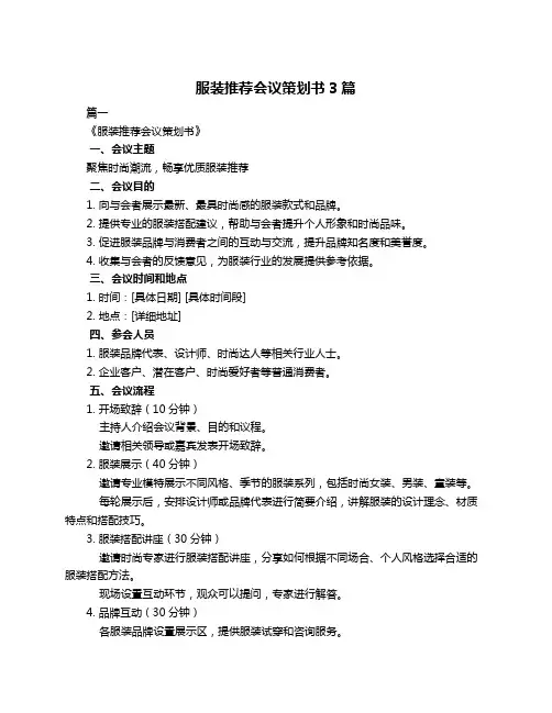 服装推荐会议策划书3篇