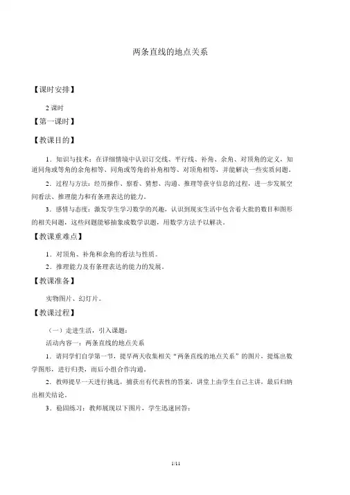两条直线的位置关系优秀教案