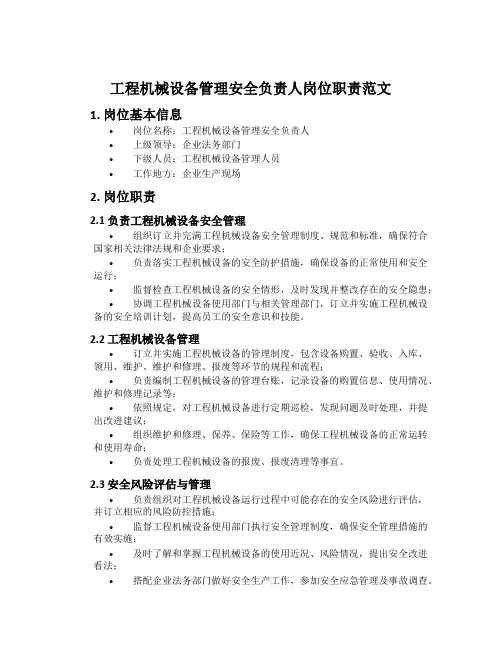 工程机械设备管理安全负责人岗位职责范文