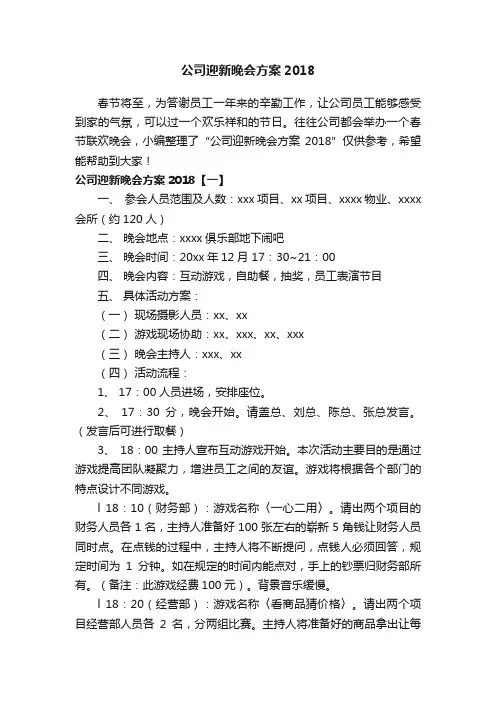公司迎新晚会方案2018