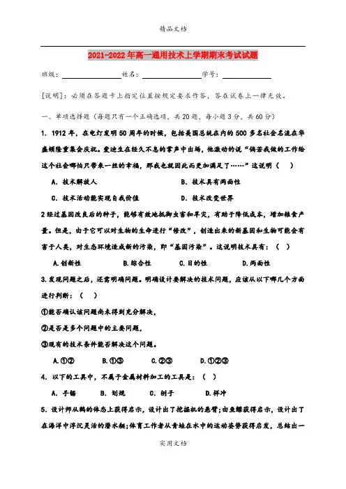 2021-2022年高一通用技术上学期期末考试试题