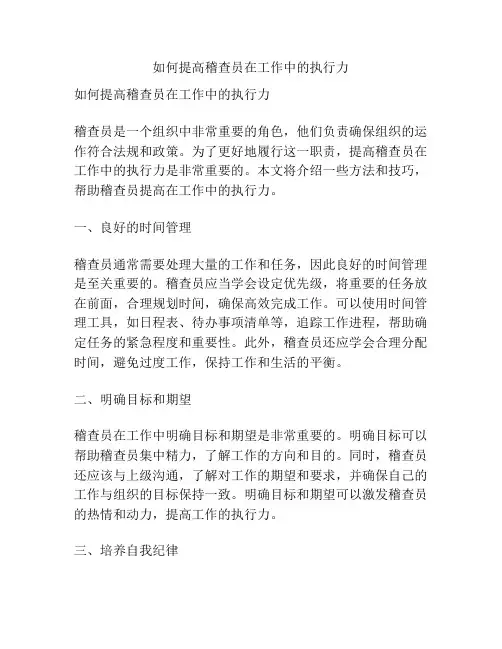 如何提高稽查员在工作中的执行力