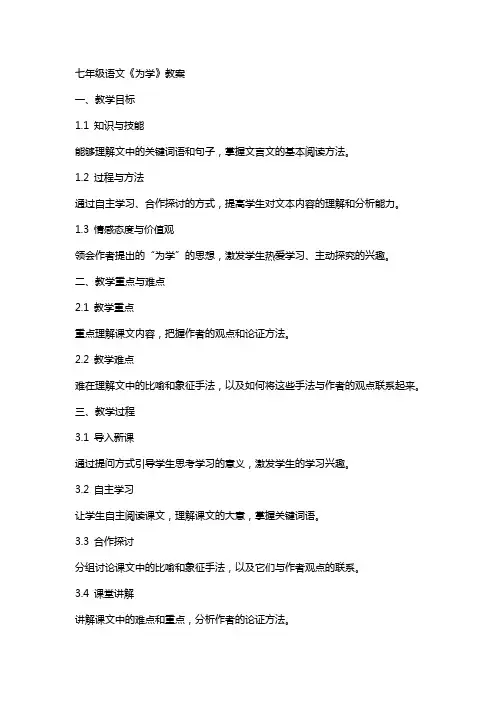七年级语文《为学》教案