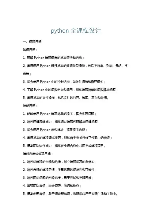 python全课程设计