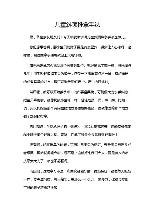 儿童斜颈推拿手法