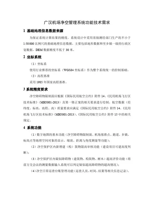 广汉机场净空管理系统功能技术需求【模板】