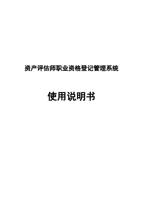 中国资产评估师协会--资产评估师职业资格登记管理系统使用说明书_资产评估师个人端V3.0