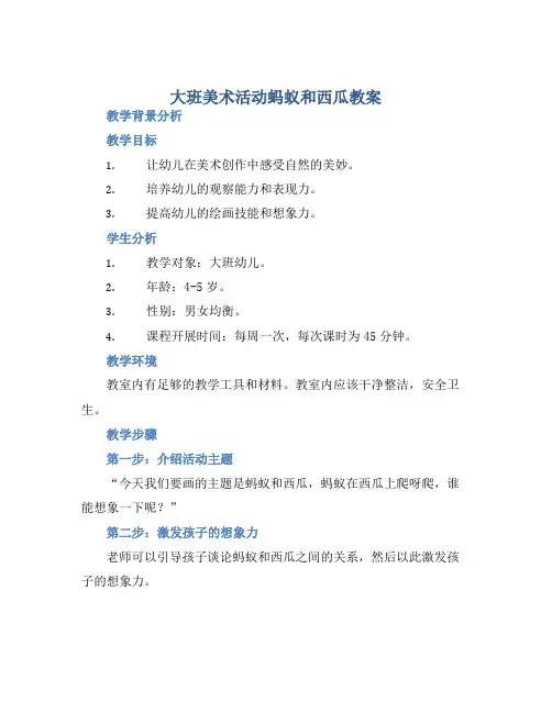 大班美术活动蚂蚁和西瓜教案【含教学反思】