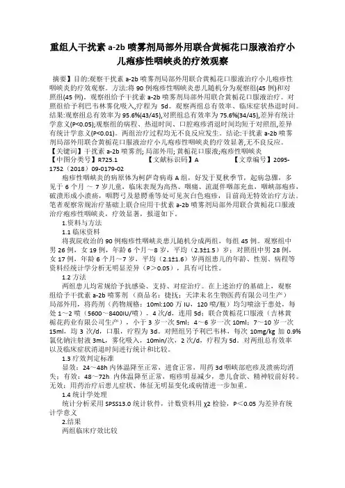 重组人干扰素a-2b喷雾剂局部外用联合黄栀花口服液治疗小儿疱疹性咽峡炎的疗效观察