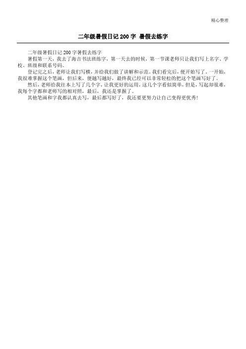 二年级暑假日记200字 暑假去练字