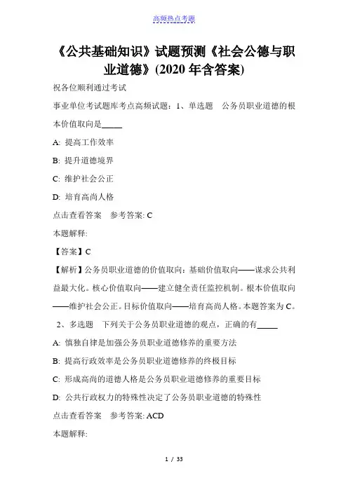 《公共基础知识》试题预测《社会公德与职业道德》(2020年含答案)