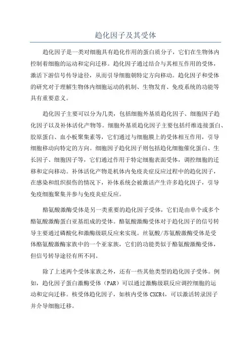 趋化因子及其受体