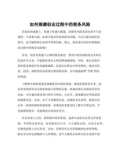 如何规避创业过程中的税务风险