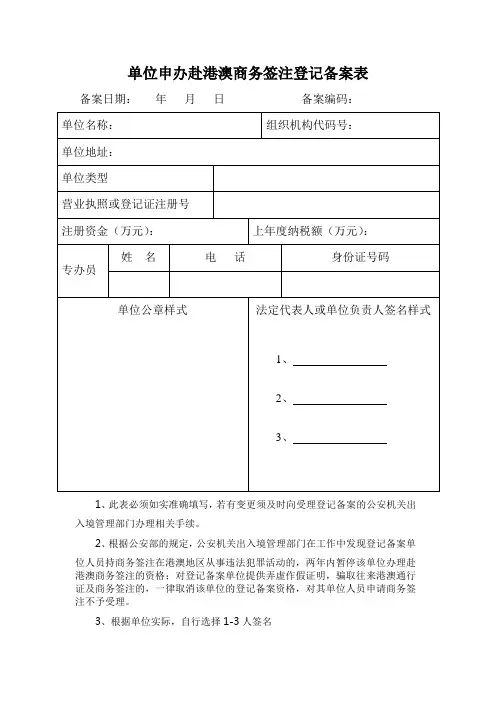 单位申办赴港澳商务签注登记备案表