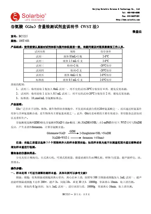 谷氨酸（Glu）含量检测试剂盒说明书