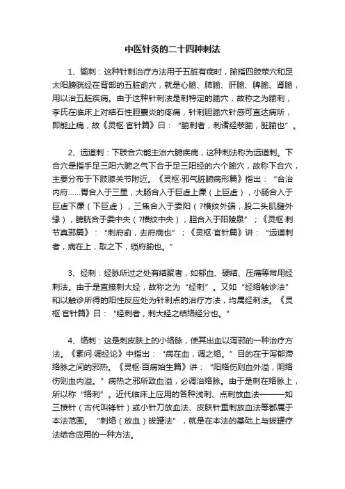 中医针灸的二十四种刺法