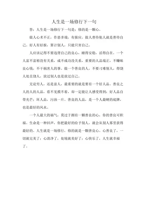 人生是一场修行下一句
