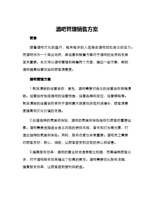 酒吧管理销售方案