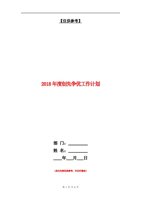 2018年度创先争优工作计划【最新版】