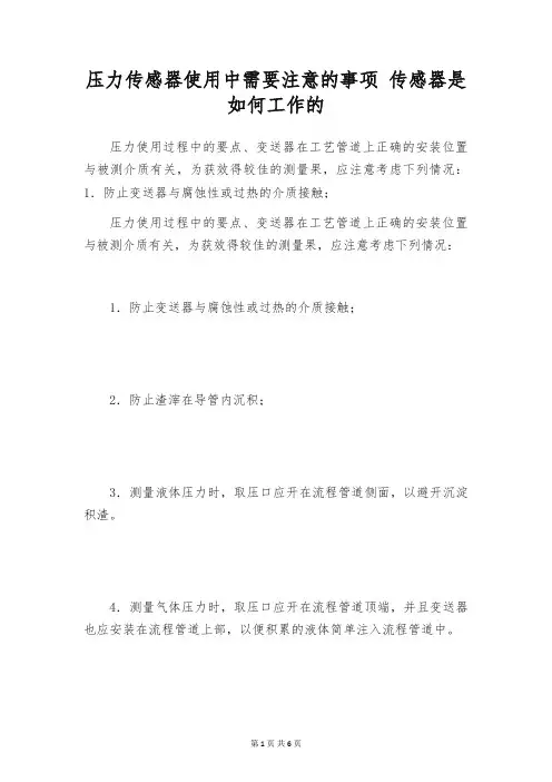 压力传感器使用中需要注意的事项 传感器是如何工作的