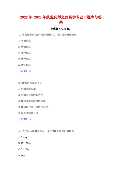 2022年-2023年执业药师之西药学专业二题库与答案