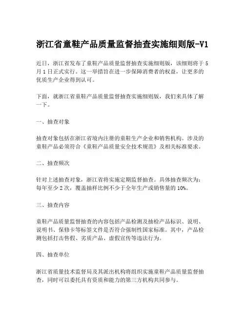 浙江省童鞋产品质量监督抽查实施细则版-V1
