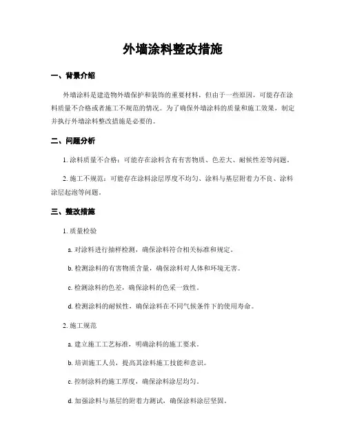 外墙涂料整改措施