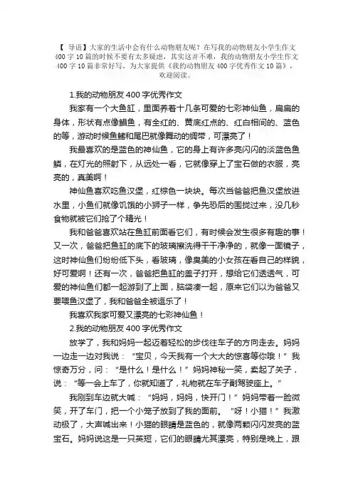 我的动物朋友400字优秀作文10篇