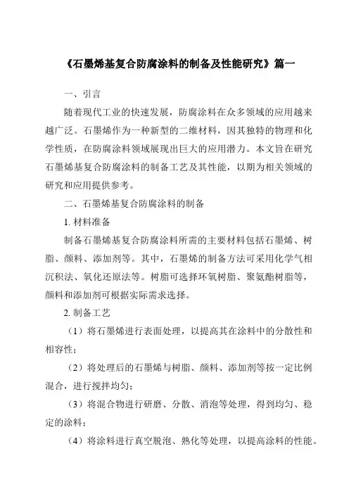 《2024年石墨烯基复合防腐涂料的制备及性能研究》范文