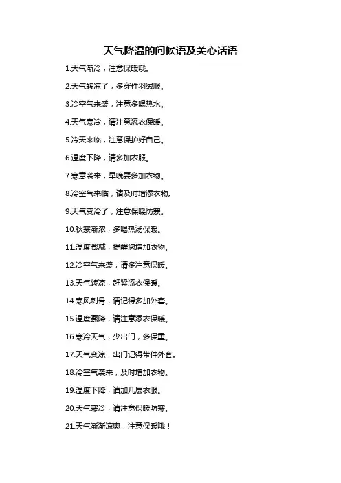 天气降温的问候语及关心话语