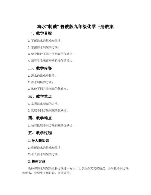 海水“制碱”-鲁教版九年级化学下册教案