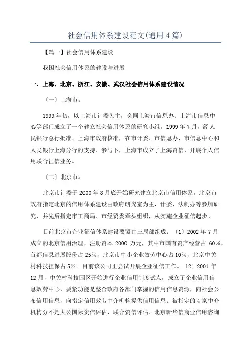 社会信用体系建设范文(通用4篇)