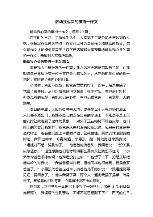 触动我心灵的事初一作文